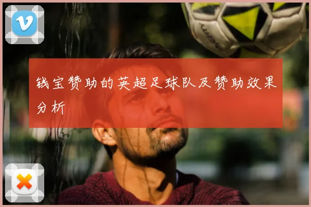 钱宝赞助的英超足球队及赞助效果分析