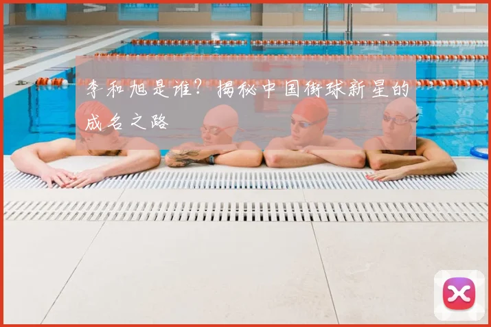 李和旭是谁？揭秘中国街球新星的成名之路