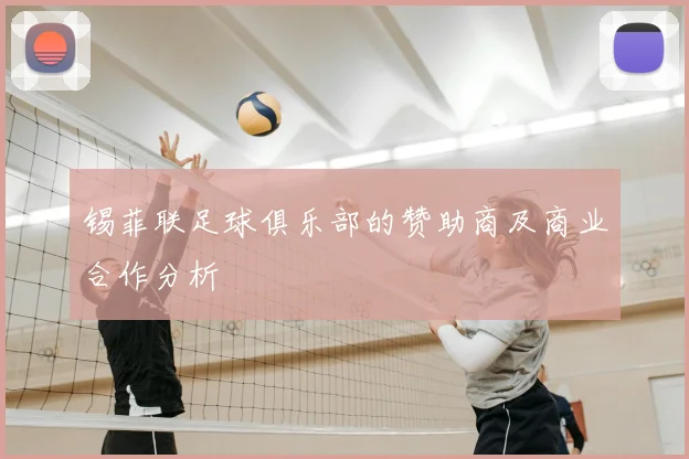 锡菲联足球俱乐部的赞助商及商业合作分析
