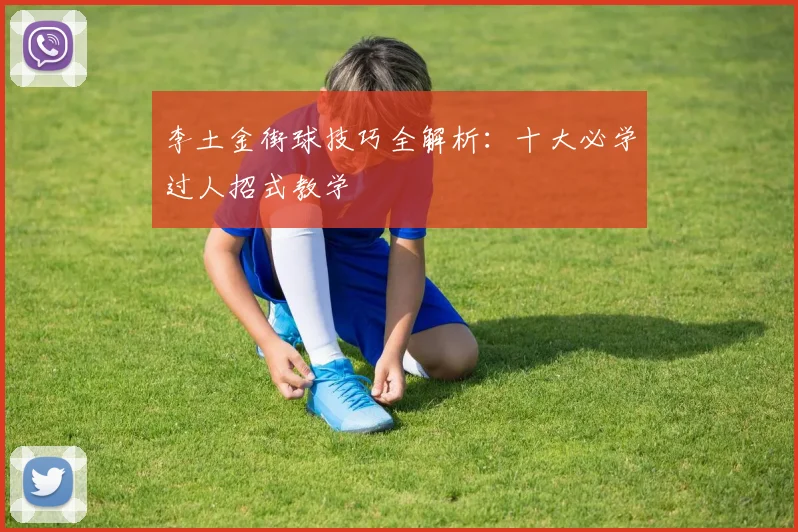 李土金街球技巧全解析：十大必学过人招式教学