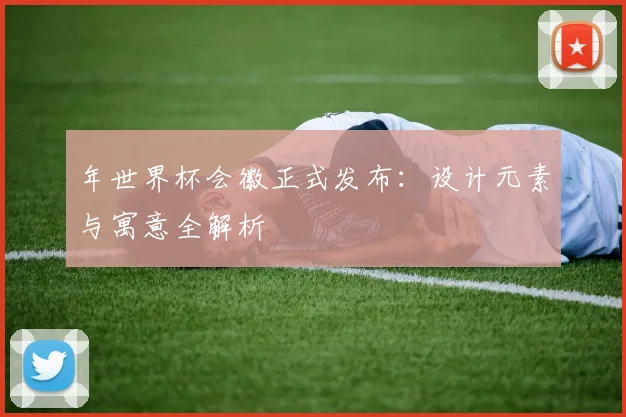 年世界杯会徽正式发布：设计元素与寓意全解析