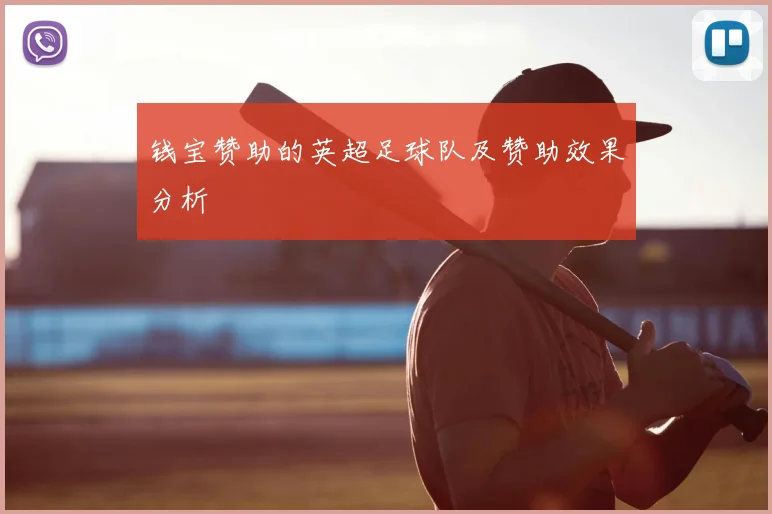 钱宝赞助的英超足球队及赞助效果分析